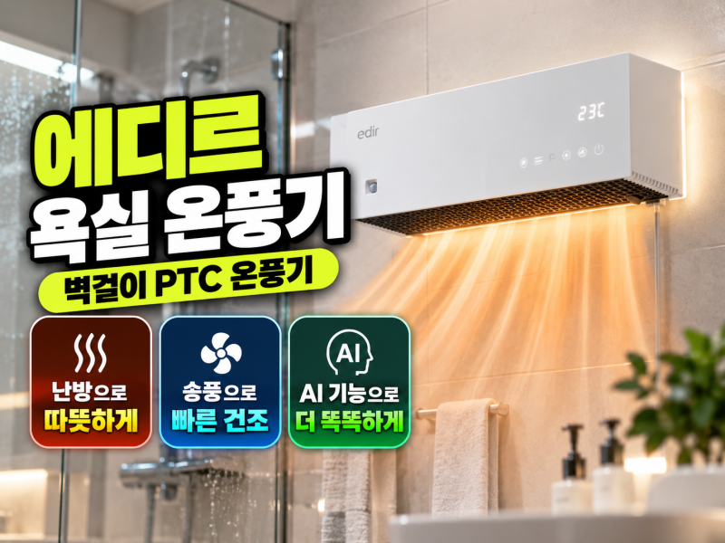 [구매후기 요약하는 여자] 벽걸이 욕실 온풍기 에디르 구매자들의 실제 후기 정리, 난방·송....