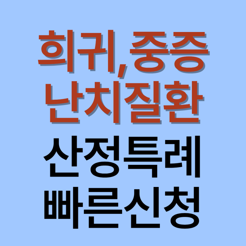 2026 희귀·중증난치질환 산정특례 신청방법 (대상자, 본인부담률)