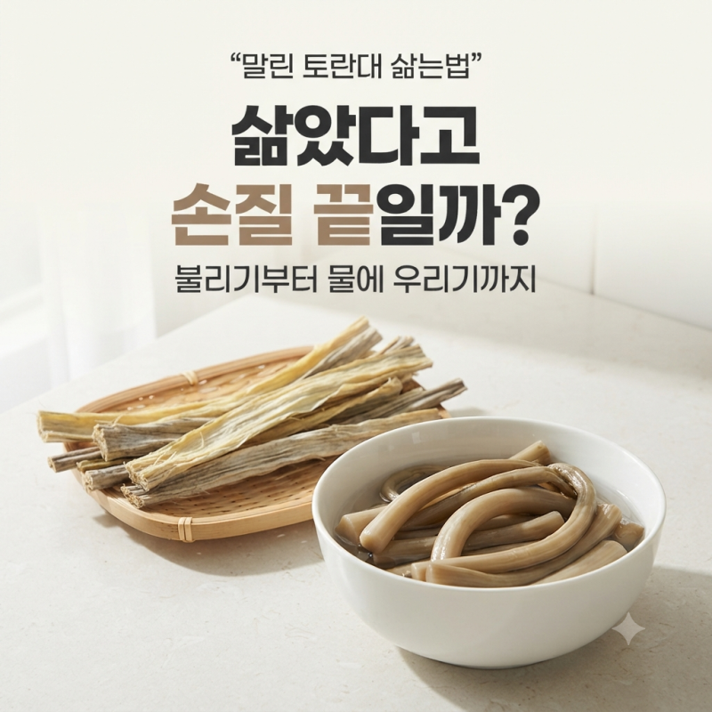 토란대 삶는법, 아린맛 없이 말린 토란대 불리는 시간과 손질법