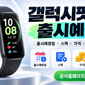 갤럭시핏4 출시예정 총정리｜출시예정일·스펙·가격·루머 어디까지 사실일까?