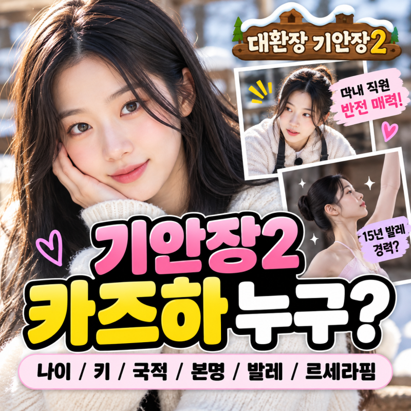 대환장 기안장2 카즈하 누구? 나이 키 국적 본명 발레 르세라핌 프로필