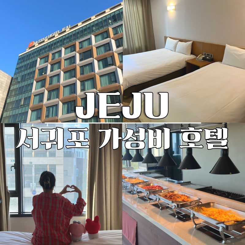 제주 서귀포 가성비 호텔 엠스테이 올레시장 근처 숙소 재방문 후기