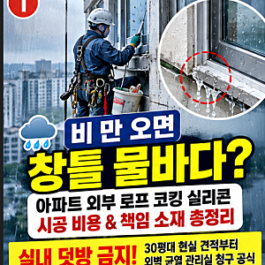 아파트 베란다 창틀 빗물 누수 외부 로프 코킹 실리콘 시공 비용 윗집 관리실 책임 총정리