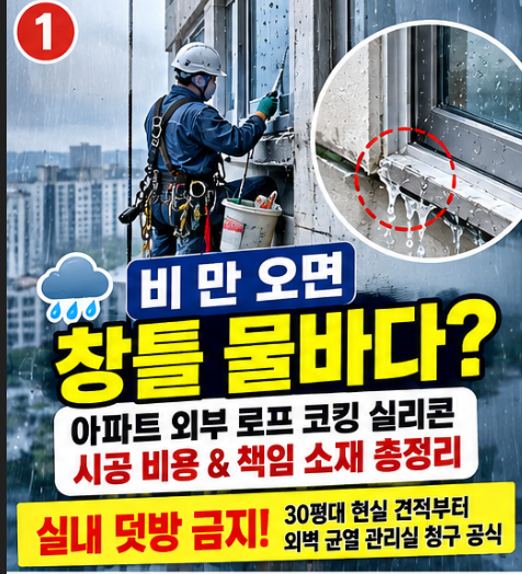 아파트 베란다 창틀 빗물 누수 외부 로프 코킹 실리콘 시공 비용 윗집 관리실 책임 총정리