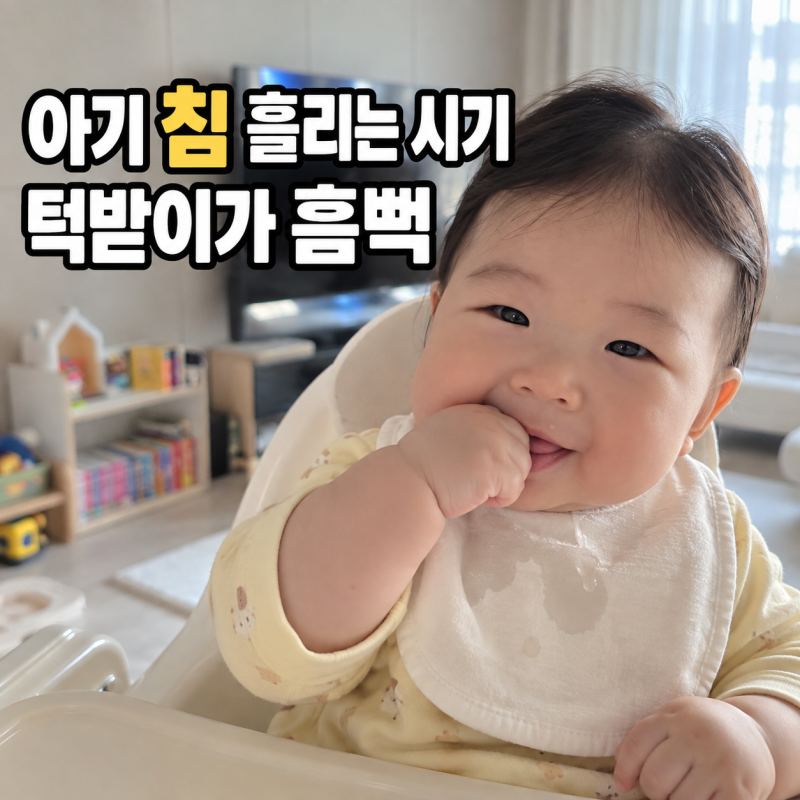 아기 침 흘리는 시기 언제까지? 턱받이가 자주 젖는 이유
