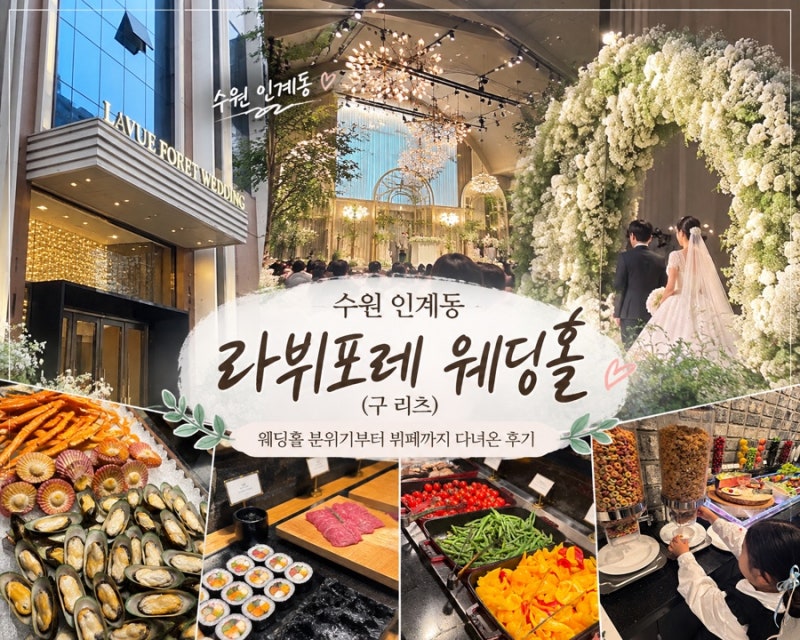 수원 인계동 라뷔포레 10월 하객후기 (구 호텔리츠)