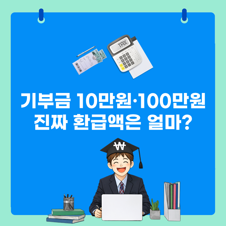 연말정산 기부금 10만원·30만원·100만원… 실제 공제액은 얼마일까?