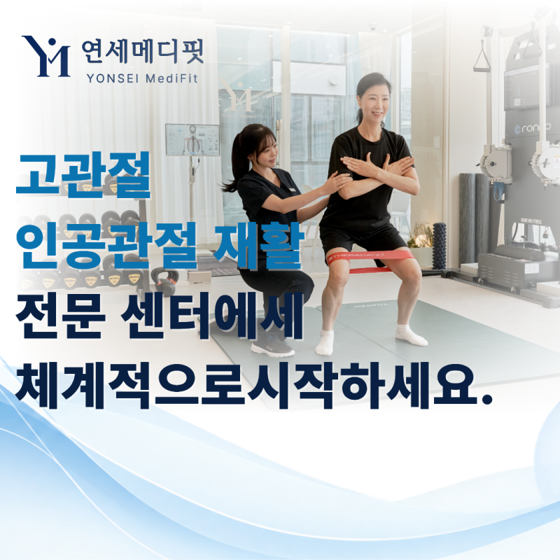 [고관절 인공관절 재활] 전문 센터에서 체계적으로 시작하세요.