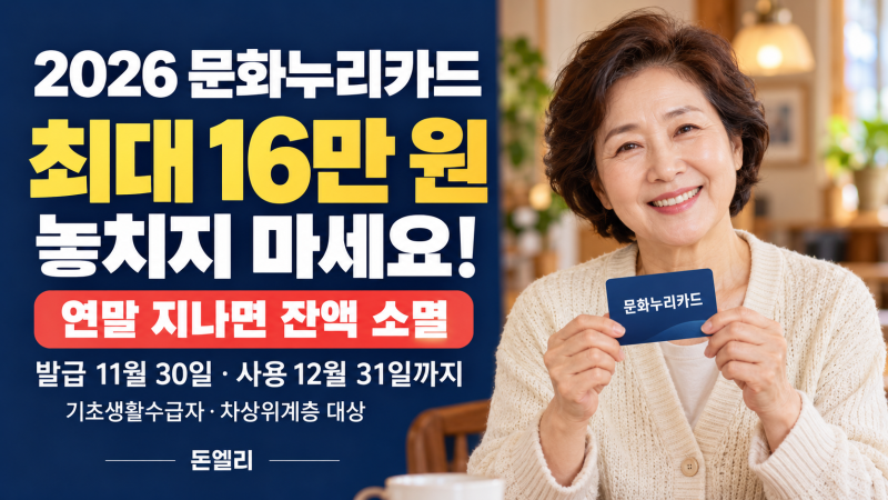 문화누리카드 최대 16만 원, 대상인데 놓치고 있나요?｜발급 11월 30일·잔액 사용 12월 31일까....