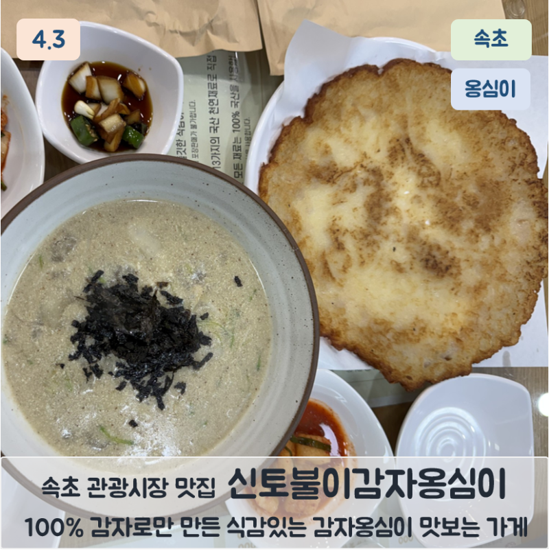 속초 관광시장 맛집 신토불이감자옹심이 후기(들깨옹심이, 감자전)