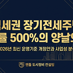 "역세권 장기전세주택(Shift) 용적률 500%의 양날의 검!" 2026년 최신 운영기준 개정안