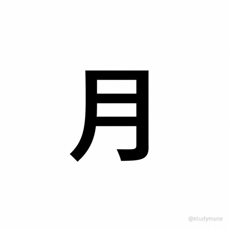 [JLPT N5 일본어 한자] 달 월(月) 뜻과 읽는 법｜츠키·게츠·가츠, 달·월요일·몇 월 일본어 정....