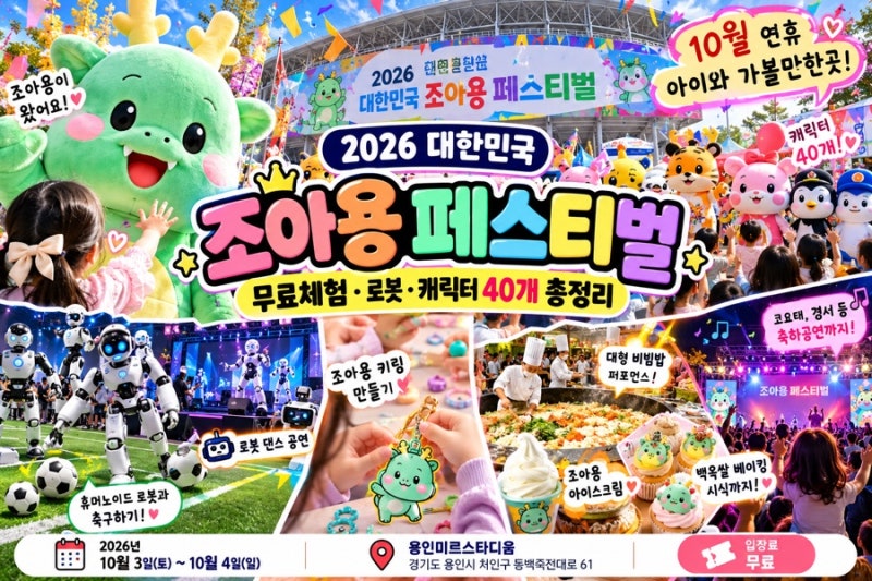 용인 아이와 가볼만한곳 2026 조아용 페스티벌｜무료체험·로봇·캐릭터 40개 총정리