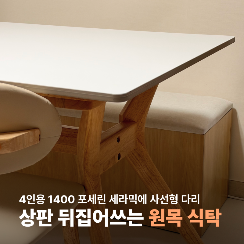 까르엠가구 상판 뒤집는 양면 세라믹 4인용 원목 식탁 6개월 후기