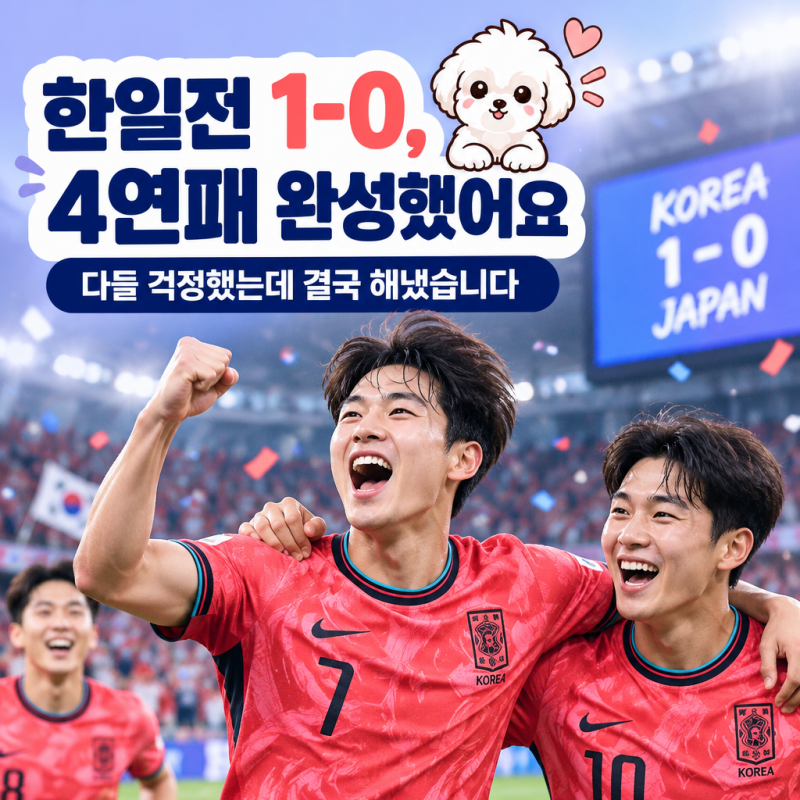 아시안게임 한일전 1-0, 다들 걱정했는데 결국 4연패 완성