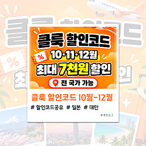 클룩 10월 할인코드 2026｜일본·대만·베트남·중국 전 국가가능 쿠폰 정리