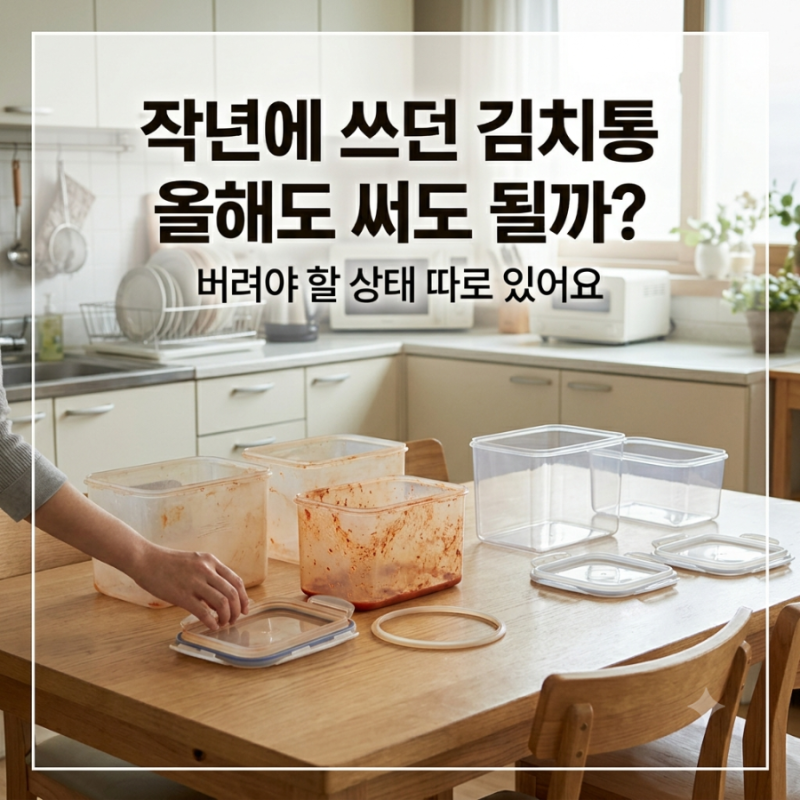 김장 전에 김치통부터 확인하세요 오래된 김치통 계속 써도 될까?