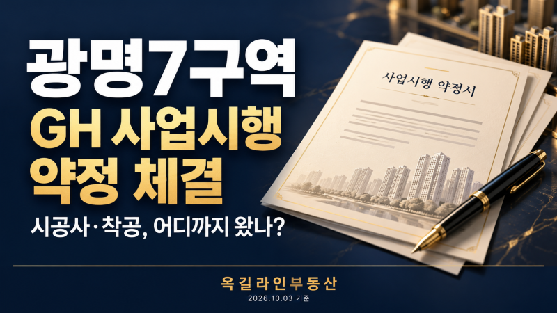 광명7구역 GH 사업시행 약정 체결, 시공사 선정·착공은 어디까지 왔나