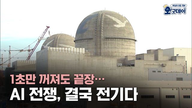 1초만 꺼져도 끝장…AI 전쟁, 결국 전기다