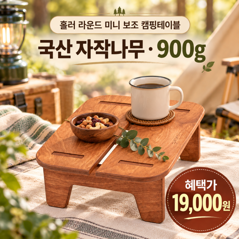 홀러 라운드 미니 보조 캠핑테이블