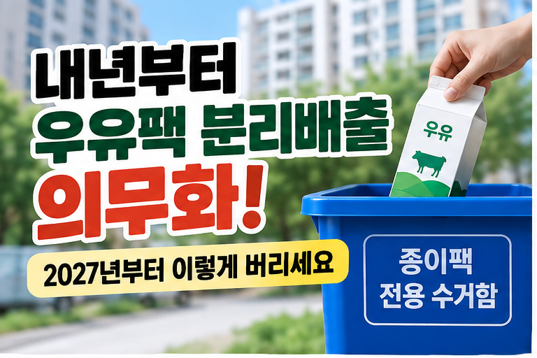 2027년부터 우유팩 분리배출 의무화! 올바르게 버리는 방법 총정리 ✨️