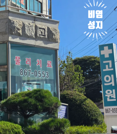 10월 아침마다 콧물 폭탄이라면? 비염 성지 양주 고의원 첫 방문 후기