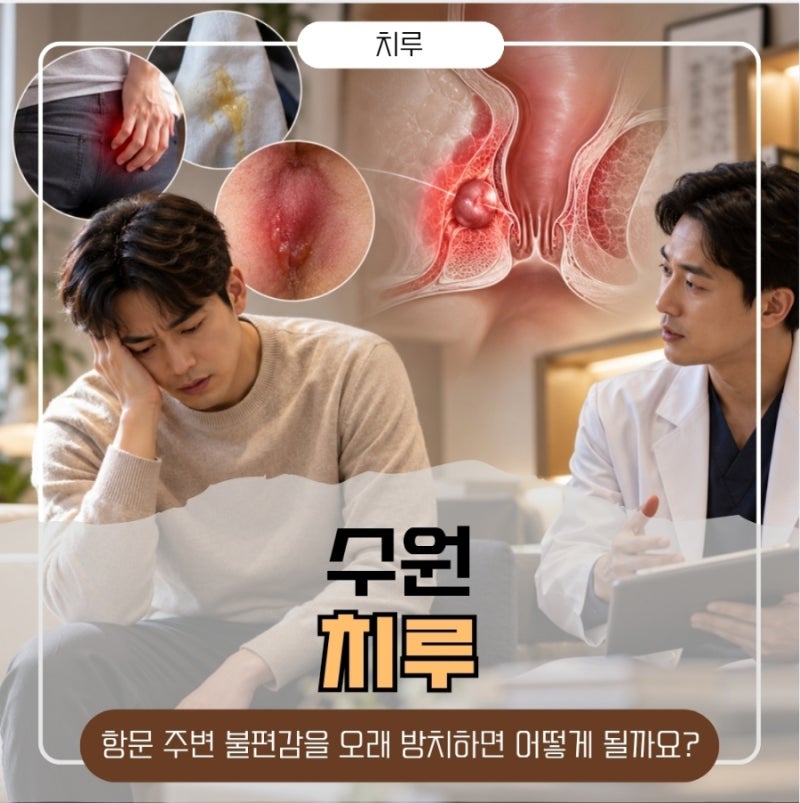 수원 치루, 항문 주변 불편감을 오래 방치하면 어떻게 될까요?