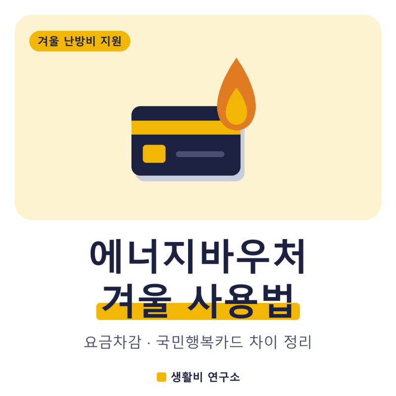 에너지바우처 겨울 사용법, 요금차감·국민행복카드 차이 정리