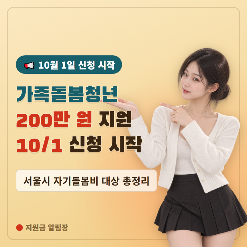 10월 1일 신청 시작 서울시 가족돌봄청년 자기돌봄비 200만원 신청방법·대상