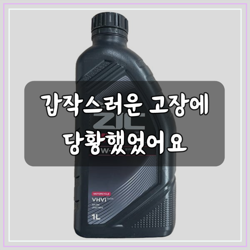 ZIC M7 4T 10W40 1L 오토바이엔진오일
