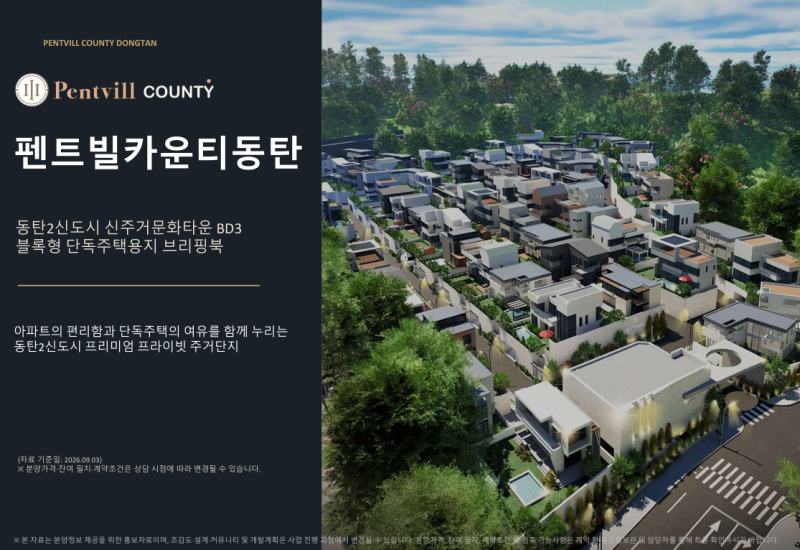 블록형단독주택 펜트빌카운티동탄을 소개합니다.