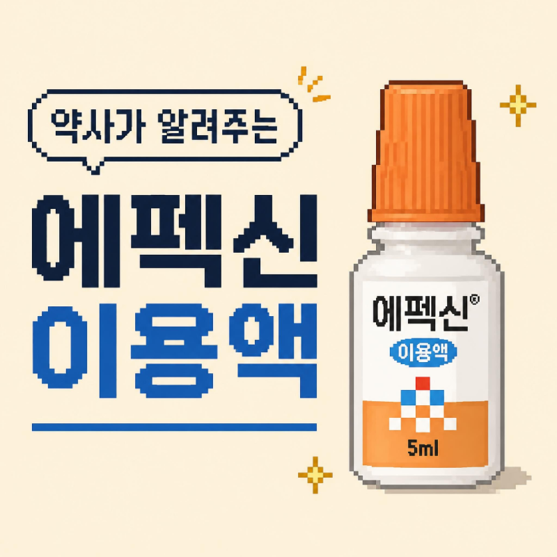 에펙신 이용액 : 부작용 , 사용법 , 약국 , 귀지 , 눈 , 아기 , 임산부