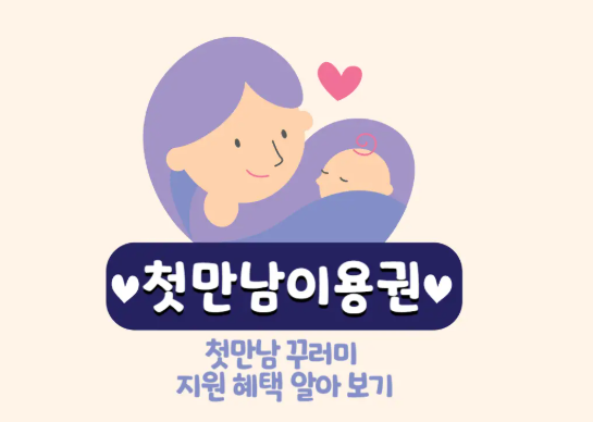첫만남 이용권 총정리: 온라인 신청 절차부터 네이버페이 실전 사용처까지 한눈에 보기