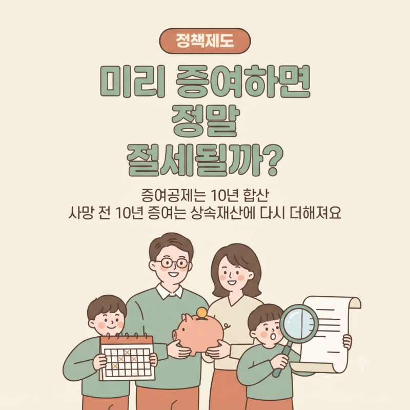 상속세 대비 미리 증여하면 절세될까? 증여공제 10년 합산 기준과 확인할 점 5가지