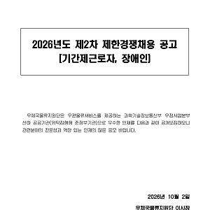 우체국물류지원단 2026년도 제2차 제한경쟁채용(기간제근로자, 장애인)