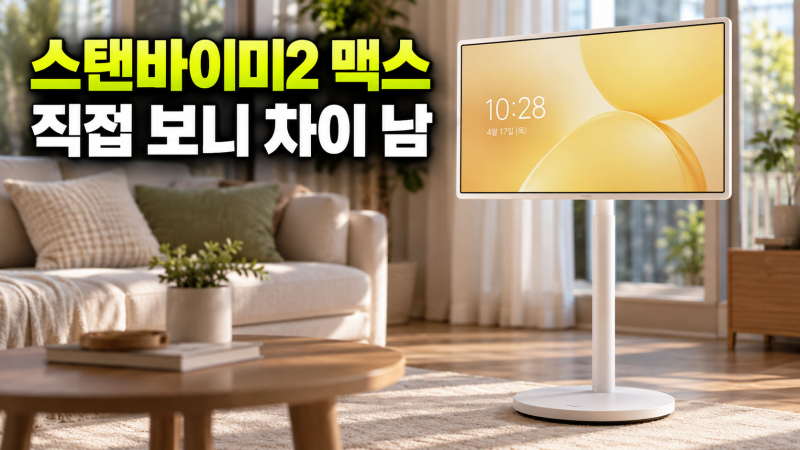 LG 스탠바이미2 Max 32인치 4K 이동식 TV 스펙과 구매 전 확인할 점