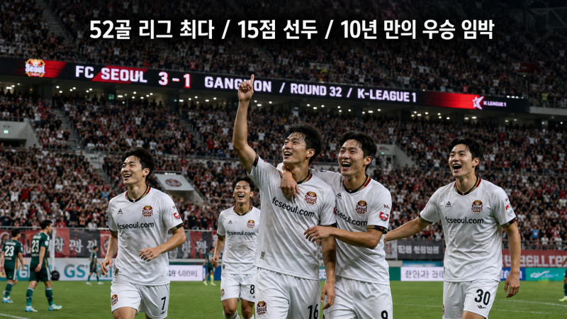 10년의 기다림, 김기동호 서울이 끝내려 한다