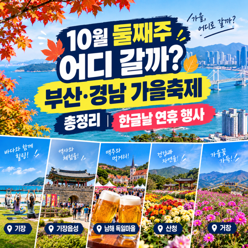 Where to Go the Second Week of October? A Comprehensive Guide to Autumn Festivals in Busan and Gyeongnam | Hangeul Day Holiday Events