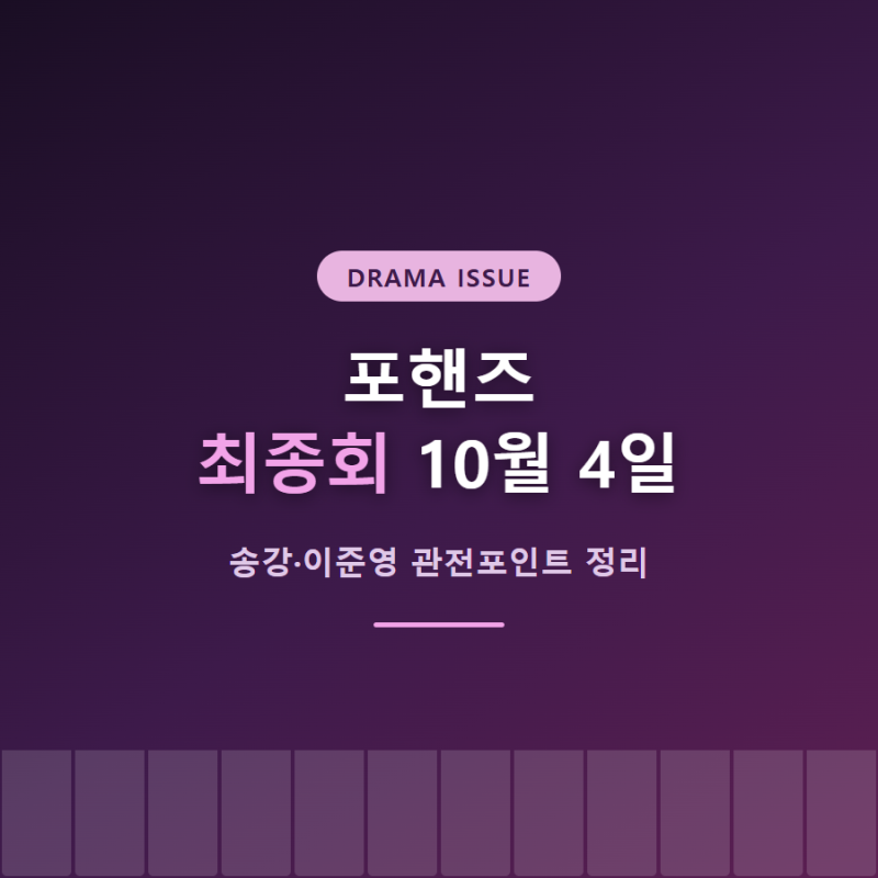 포핸즈 최종회 10월 4일, 송강·이준영 관전포인트 정리