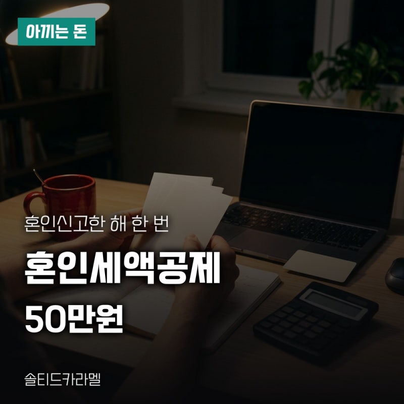 혼인세액공제 50만원, 신혼부부가 연말정산에서 받는 조건