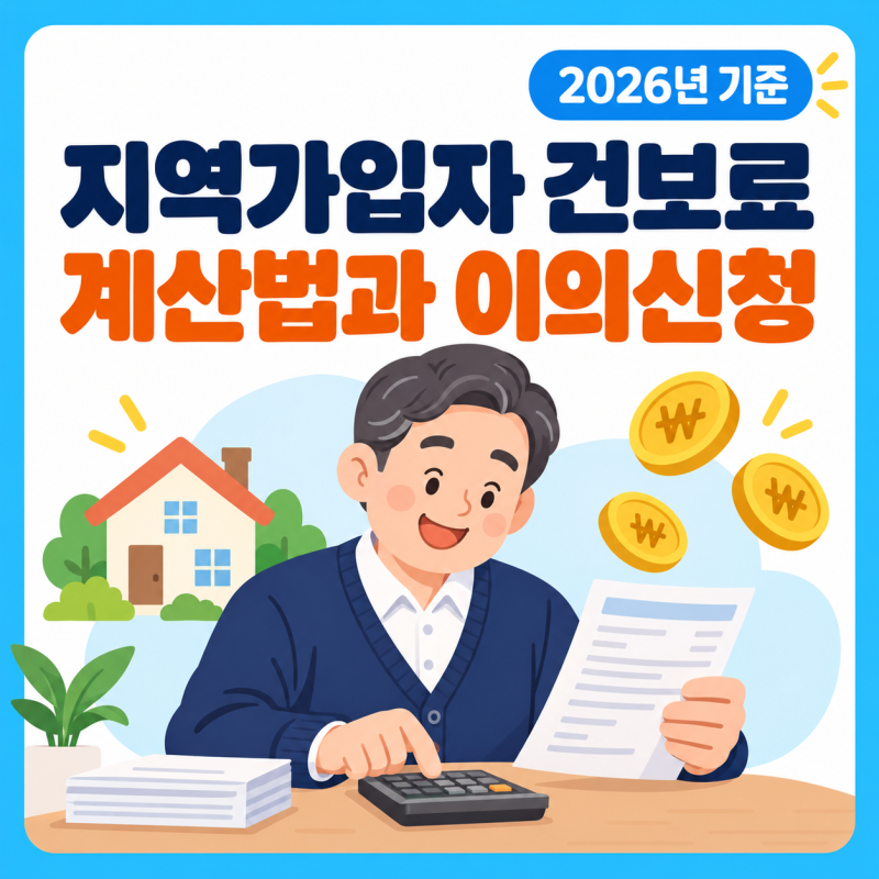 건강보험료 지역가입자 계산법 2026년, 소득 7.19%와 재산 점수당 211.5원 이의신청 90일