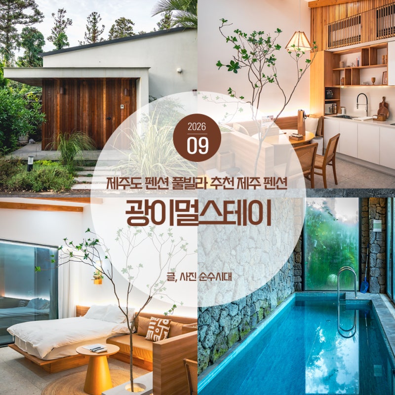 제주도 펜션 풀빌라 추천 제주 펜션