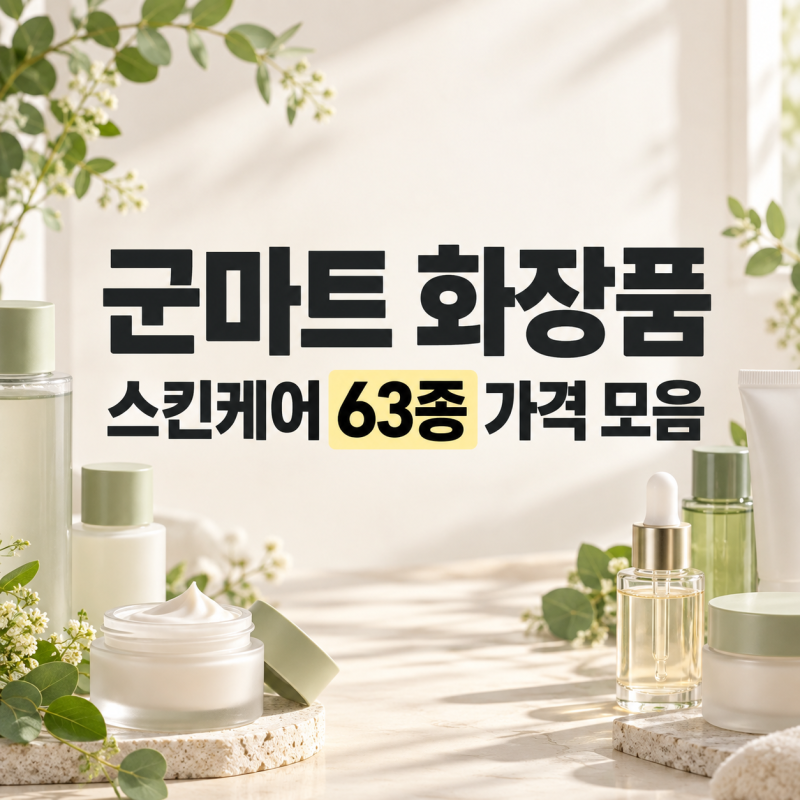 군마트 화장품, 닥터지 크림이 6,930원? 스킨케어 63종 가격 모아봤어요