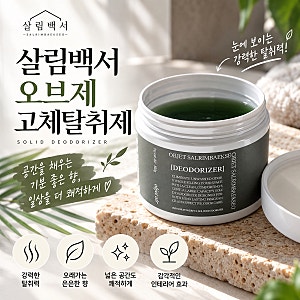 살림백서 오브제 고체탈취제 추천 포레스트에어 화장실 냄새 제거