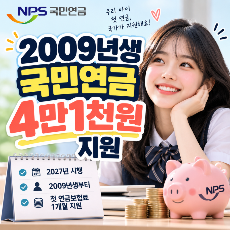 2009년생 국민연금 4만1천원 지원｜청년 생애 첫 연금보험료 신청방법·대상 총정리