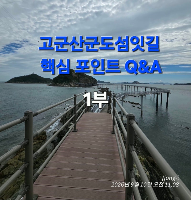고군산군도섬잇길 가기전에 꼭 알아야 할 핵심 포인트 Q&A로 알아보기(1부)