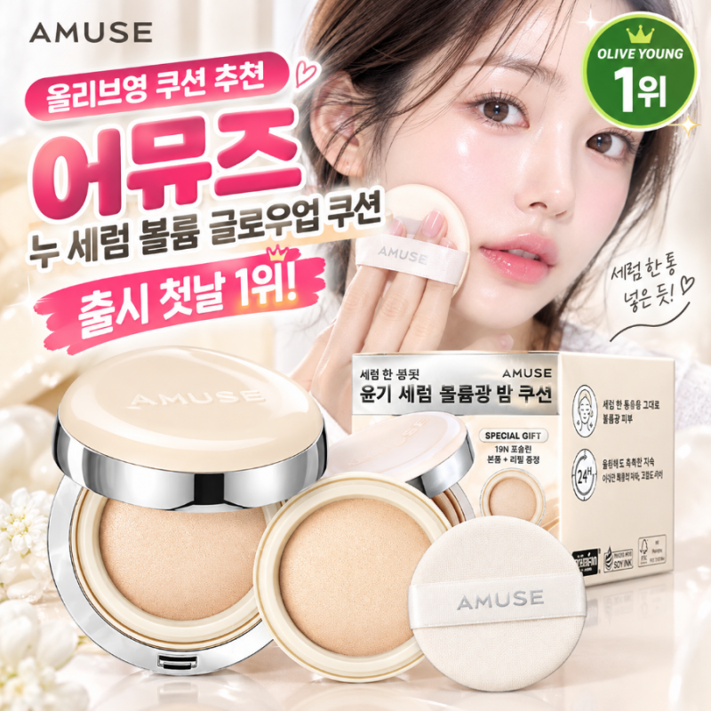 올리브영 쿠션 추천, 어뮤즈 누 세럼 볼륨 글로우업 쿠션 출시 첫날 1위!