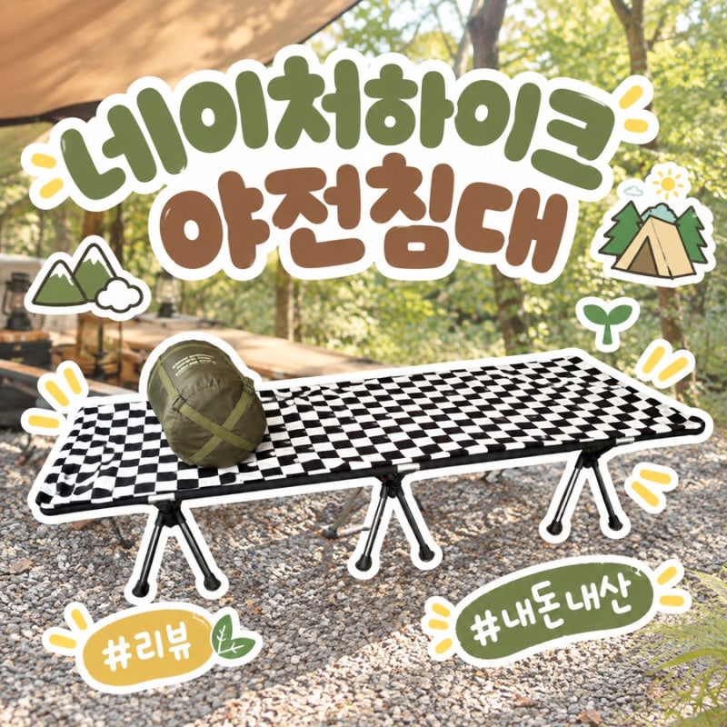 [탈출템8탄]네이처하이크 야전침대 블랙 후기/캠핑 야전침대/네이처하이크야전침대후기/네....