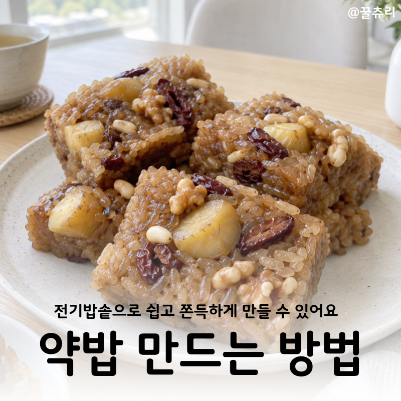 약밥 만드는 방법 전기밥솥으로 쫀득하게 만드는 찹쌀 물 비율