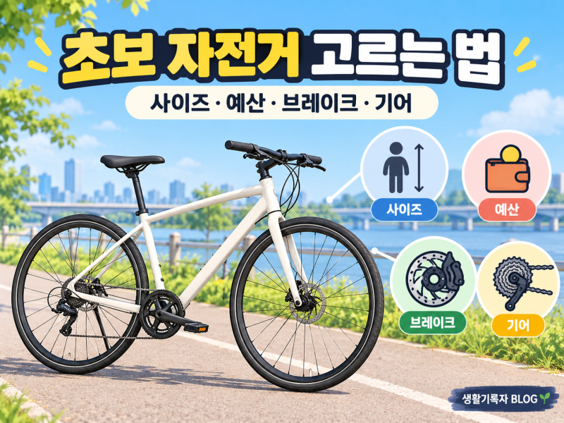 초보 자전거 고르는 법｜사이즈·예산·브레이크·기어 확인하기